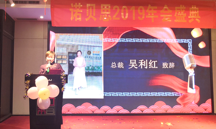 諾貝思2019年會盛典